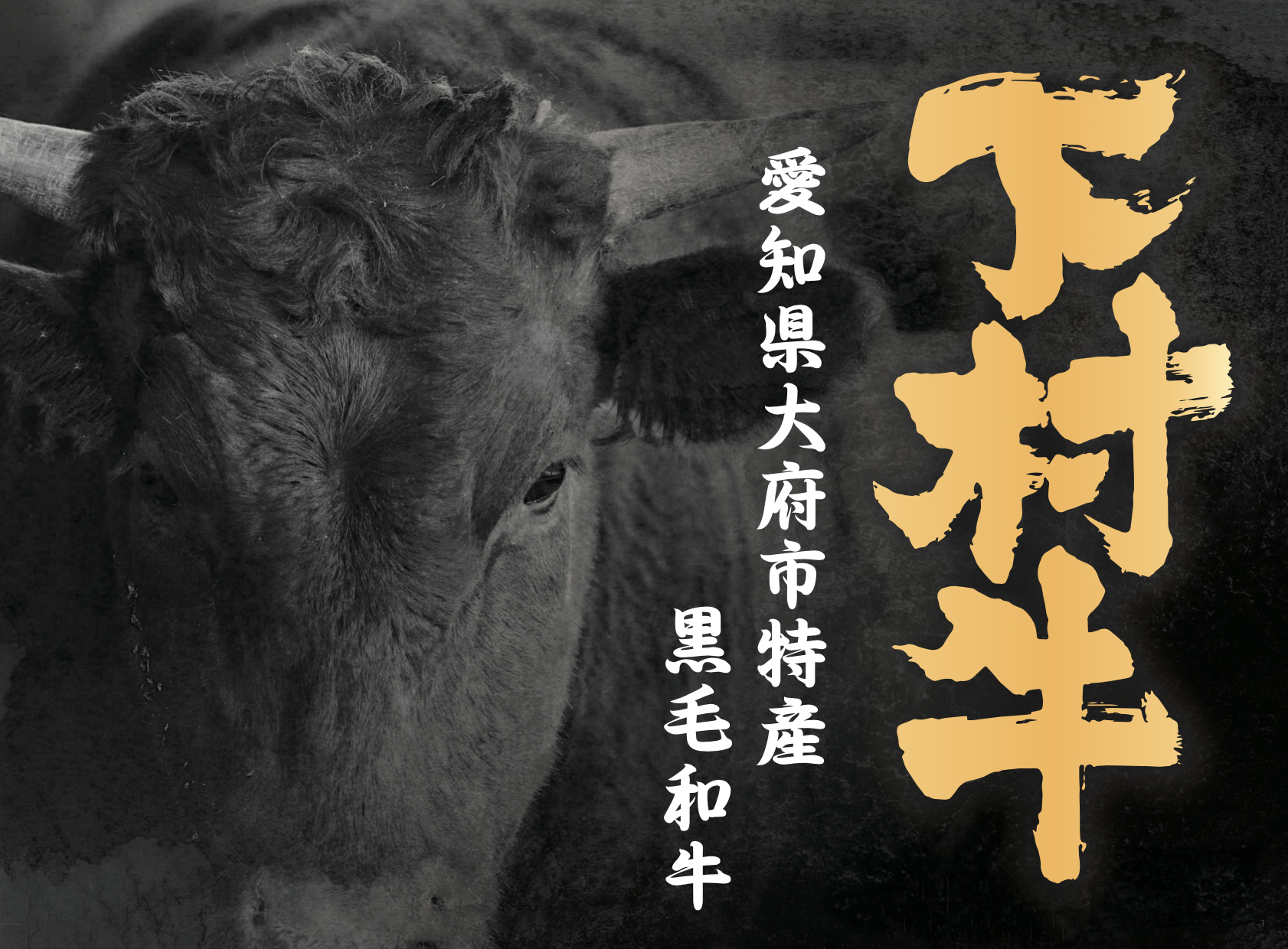 下村牛イメージ