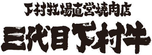 三代目下村牛