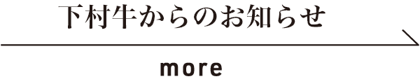 下村牛からのお知らせ