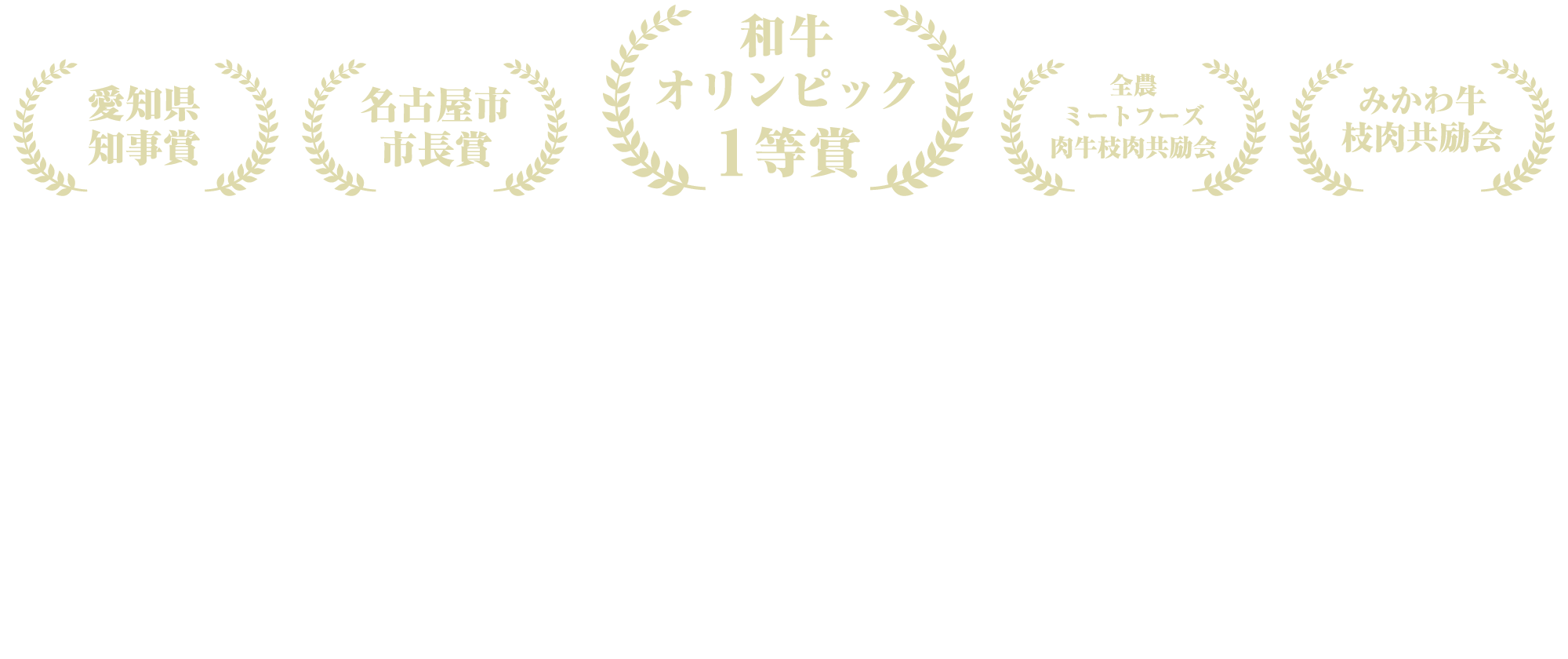 最高級和牛ブランド 下村牛